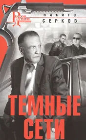 Купить Темные сети (мРусДет) Серков — Фото №1