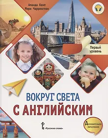 Купить Вокруг света с английским. Учебное пособие по английскому языку для дополнительного образования. Первый уровень. 1-2 класс — Фото №1