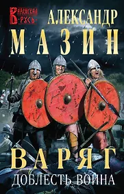 Купить Варяг. Доблесть воина — Фото №1