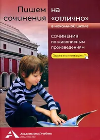 Купить Пишем сочинения на "отлично" 2-4 классы. Сочинения по живописным произведениям — Фото №1