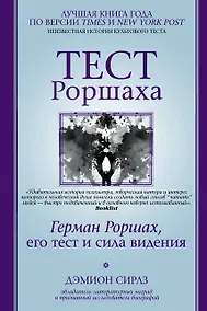 Купить Тест Роршаха. Герман Роршах, его тест и сила видения — Фото №1