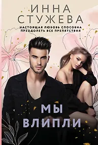 Купить Мы влипли — Фото №1