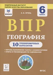 Купить ВПР. География. 6 класс. 10 тренировочных вариантов — Фото №1