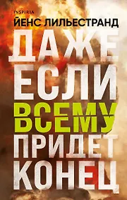 Купить Даже если всему придет конец — Фото №1