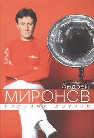 Купить Андрей Миронов глазами друзей (юбилейное издание) — Фото №1