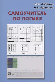 Купить Самоучитель по логике — Фото №1