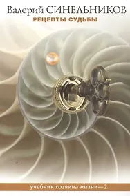 Купить Рецепты судьбы. Учебник хозяина жизни - 2 — Фото №1