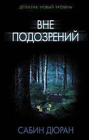 Купить Вне подозрений — Фото №1