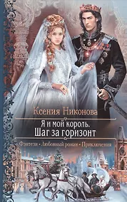 Купить Я и мой король 2.Шаг за горизонт — Фото №1