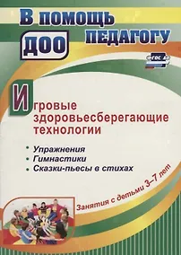 Купить Игровые здоровьесберегающие технологии. Упражнения, гимнастики, сказки-пьесы в стихах. Занятия с детьми 3-7 лет — Фото №1
