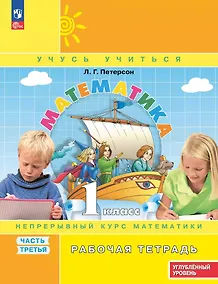Купить Математика: 1 класс: углублённый уровень: рабочая тетрадь: в 3-х частях. Часть 3 — Фото №1