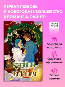 Купить 7 станций перед желанием — Фото №1