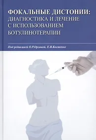 Купить Фокальные дистонии. Диагностика и лечение с использованием ботулинотерапии — Фото №1