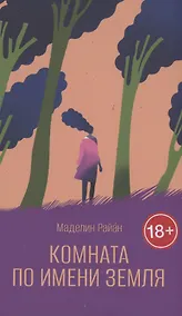 Купить Комната по имени Земля — Фото №1