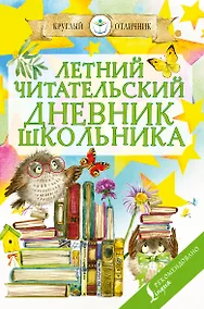 Купить Читательский дневник школьника летний — Фото №1