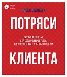 Купить Потряси клиента: дизайн-мышление для создания продуктов, вдохновленных реальными людьми — Фото №1