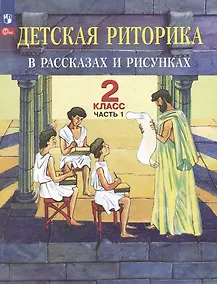 Купить Детская риторика в рассказах и рисунках: 2-й класс: учебное пособие: в 2-х частях. Часть 1 — Фото №1