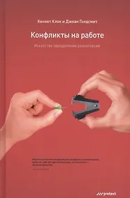 Купить Конфликты на работе. Искусство преодоления разногласий — Фото №1
