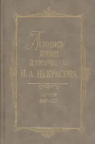 Купить Летопись жизни и творчества Н.А. Некрасова: В 3- т. Т.3: 1867-1877 — Фото №1