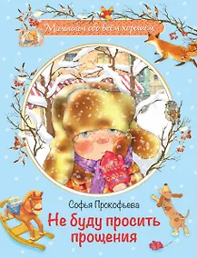 Купить Не буду просить прощения: Сказочная история — Фото №1