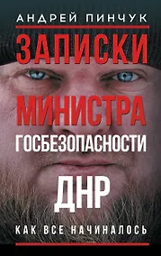 Купить Записки министра госбезопастности. ДНР, как все начиналось — Фото №1