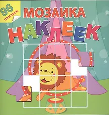 Купить Цирковое представление. Посмотри и составь веселую картинку из наклеек — Фото №1