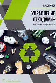 Купить Управление отходами+. Учебное пособие — Фото №1
