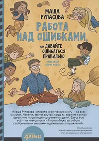 Купить Работа над ошибками, или давайте ошибаться правильно! — Фото №1