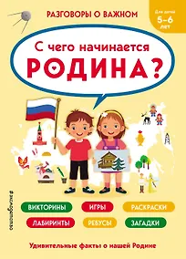 Купить С чего начинается Родина? — Фото №1