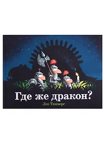 Купить Где же дракон? — Фото №1