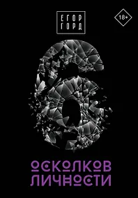 Купить 6 осколков личности — Фото №1