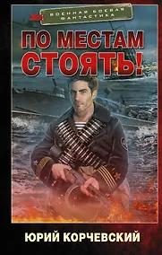 Купить По местам стоять! — Фото №1