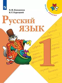 Купить Канакина. Русский язык. 1 класс. Учебник. /ШкР — Фото №1