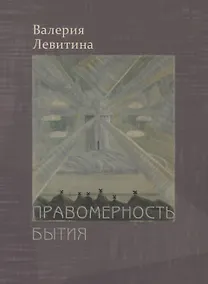 Купить Правомерность бытия. Стихотворения — Фото №1