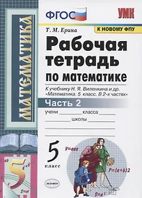 Купить Рабочая тетрадь по математике. 5 класс. Часть 2. К учебнику Н.Я. Виленкина и др. "Математика: 5 класс. В 2-х частях" — Фото №1