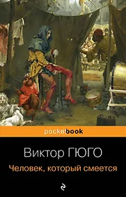 Купить Человек, который смеется — Фото №1