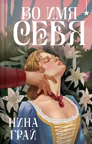 Купить Во имя себя — Фото №1