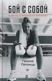 Купить Бой с собой — Фото №1