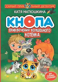 Купить Кнопа. Приключения волшебного котенка — Фото №1