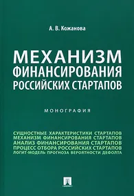 Купить Механизм финансирования российских стартапов. Монография — Фото №1