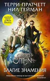 Купить Благие знамения — Фото №1