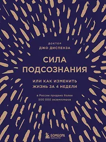 Купить Сила подсознания, или Как изменить жизнь за 4 недели (подарочная) — Фото №1