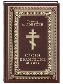 Купить Толковое Евангелие от Марка — Фото №1