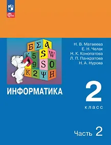 Купить Информатика. 2 класс. Учебник. В двух частях. Часть 2. 7-е издание, переработанное. ФГОС 2021 — Фото №1