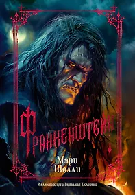 Купить Франкенштейн — Фото №1