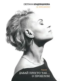 Купить Давай просто так… о прошлом — Фото №1