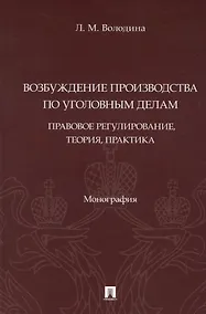 Купить Возбуждение производства по уголовным делам: правовое регулирование, теория, практика. Монография — Фото №1