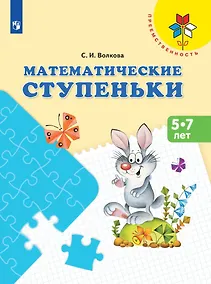 Купить Математические ступеньки. 5-7 лет. Учебное пособие — Фото №1