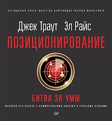 Купить Позиционирование: битва за умы. Новое издание — Фото №1