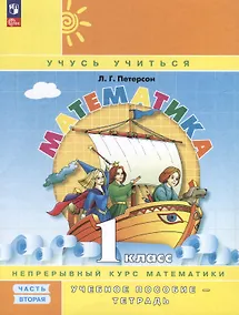 Купить Математика. 1 класс. Учебное пособие - тетрадь. Углубленный уровень. В 3 частях. Часть 2 — Фото №1